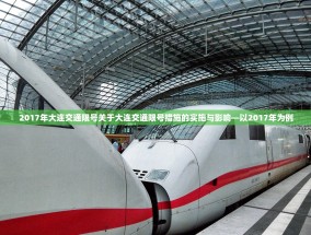 2017年大连交通限号关于大连交通限号措施的实施与影响—以2017年为例