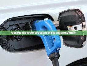交通法有没有规定限号交通法中关于限号规定的深度解析