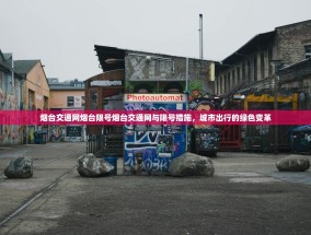 烟台交通网烟台限号烟台交通网与限号措施，城市出行的绿色变革