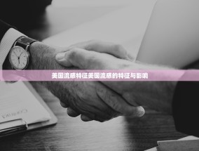 美国流感特征美国流感的特征与影响