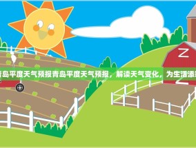 青岛平度天气预报青岛平度天气预报，解读天气变化，为生活添彩