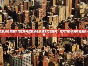 成都绿色交通示范区限号成都绿色交通示范区限号，迈向可持续城市的重要一步
