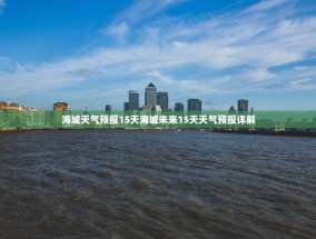 海城天气预报15天海城未来15天天气预报详解