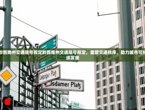 黔西南州交通限号规定黔西南州交通限号规定，重塑交通秩序，助力城市可持续发展