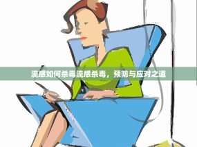 流感如何杀毒流感杀毒，预防与应对之道