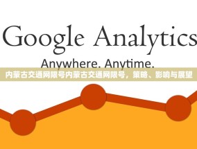 内蒙古交通网限号内蒙古交通网限号，策略、影响与展望
