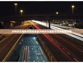 泸州市交通限号时间表图泸州市交通限号时间表图详解
