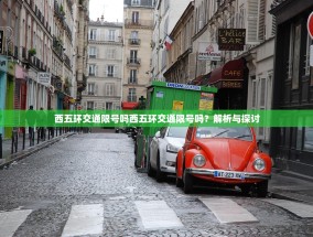 西五环交通限号吗西五环交通限号吗？解析与探讨