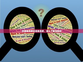 日语禽流感日语禽流感，深入了解与应对