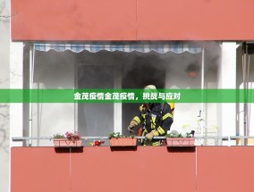 金茂疫情金茂疫情，挑战与应对
