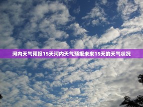 河内天气预报15天河内天气预报未来15天的天气状况