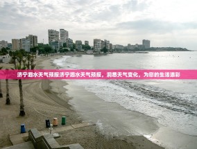 济宁泗水天气预报济宁泗水天气预报，洞悉天气变化，为您的生活添彩