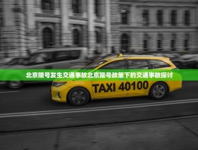 北京限号发生交通事故北京限号政策下的交通事故探讨