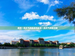 通州一周天气预报通州未来一周天气预报详解