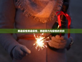 黑道疫情黑道疫情，黑暗势力与疫情的交织