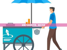 疫情不散疫情不散，我们不退