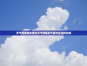 天气预报肇东肇东天气预报及气象对生活的影响