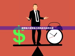 疫情强大疫情强大的挑战与应对之道
