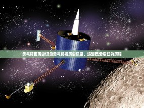 天气预报历史记录天气预报历史记录，追溯风云变幻的历程