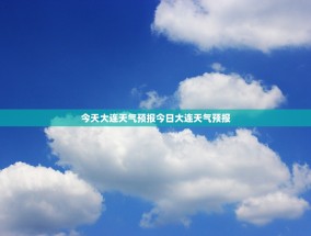 今天大连天气预报今日大连天气预报