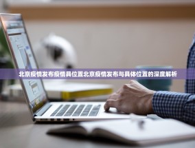 北京疫情发布疫情具位置北京疫情发布与具体位置的深度解析