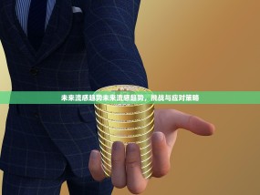 未来流感趋势未来流感趋势，挑战与应对策略