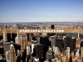 天气预报平邑平邑天气预报及生活指南
