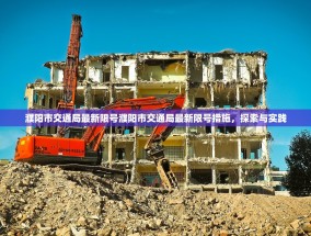 濮阳市交通局最新限号濮阳市交通局最新限号措施，探索与实践