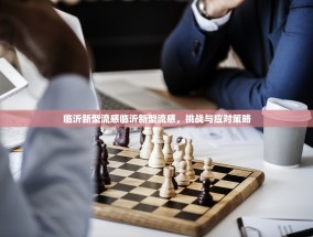 临沂新型流感临沂新型流感，挑战与应对策略