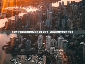 加拿大疫情美国疫情加拿大疫情与美国疫情，两国面临的挑战与应对策略