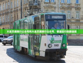 大连交通限行公众号吗大连交通限行公众号，便捷出行的新选择