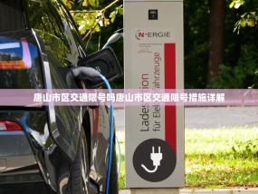 唐山市区交通限号吗唐山市区交通限号措施详解