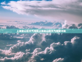 上海金山区天气预报上海金山区天气预报详解