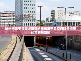 沧州市肃宁县交通限号沧州市肃宁县交通限号措施的实施与影响