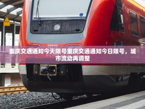 重庆交通通知今天限号重庆交通通知今日限号，城市流动再调整