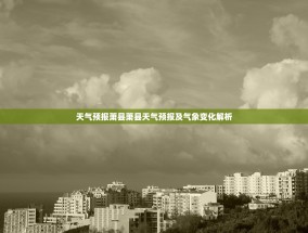天气预报萧县萧县天气预报及气象变化解析