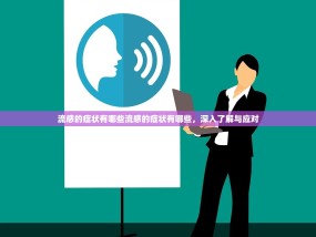 流感的症状有哪些流感的症状有哪些，深入了解与应对