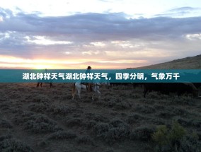 湖北钟祥天气湖北钟祥天气，四季分明，气象万千