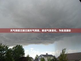 天气预报兰陵兰陵天气预报，解读气象变化，为生活添彩