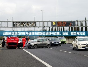 咸阳市道路交通限号咸阳市道路交通限号措施，影响、原因与对策