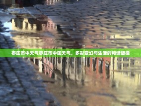 枣庄市中天气枣庄市中区天气，多彩变幻与生活的和谐旋律