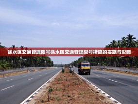徐水区交通管理限号徐水区交通管理限号措施的实施与影响