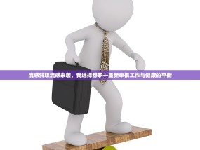 流感辞职流感来袭，我选择辞职—重新审视工作与健康的平衡