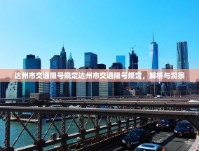 达州市交通限号规定达州市交通限号规定，解析与洞察