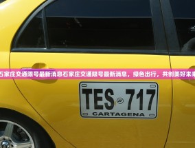 石家庄交通限号最新消息石家庄交通限号最新消息，绿色出行，共创美好未来