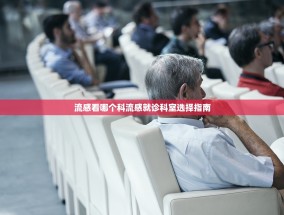 流感看哪个科流感就诊科室选择指南