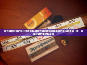 世卫称新冠病亡率比流感高10倍世卫组织称新冠病毒病亡率远超流感十倍，全球应对的挑战与反思