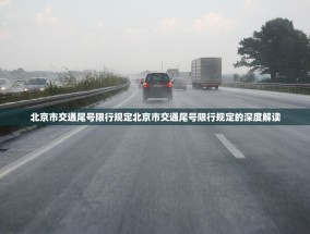 北京市交通尾号限行规定北京市交通尾号限行规定的深度解读