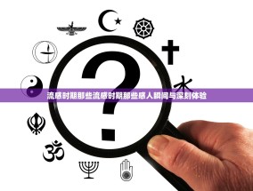 流感时期那些流感时期那些感人瞬间与深刻体验