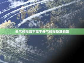 天气预报高平高平天气预报及其影响